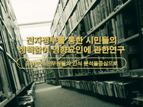 전자정부를 통한 시민들의 정책참여 영향요인에 관한연구-1