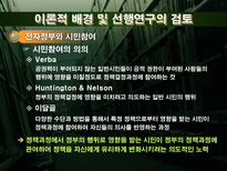 전자정부를 통한 시민들의 정책참여 영향요인에 관한연구-5