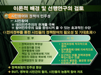 전자정부를 통한 시민들의 정책참여 영향요인에 관한연구-9