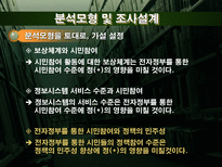 전자정부를 통한 시민들의 정책참여 영향요인에 관한연구-15