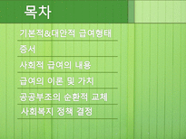 [사회복지정책론] 사회적 급여의 성격-2