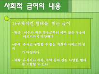 [사회복지정책론] 사회적 급여의 성격-8