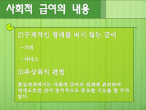 [사회복지정책론] 사회적 급여의 성격-9