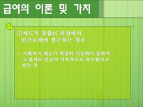 [사회복지정책론] 사회적 급여의 성격-11