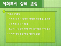 [사회복지정책론] 사회적 급여의 성격-18