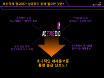 [매체 기획서] 제3회 부산 국제 광고제 활성화 방안-9