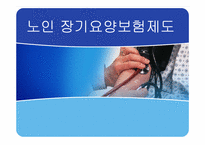 노인 장기요양보험제도-1