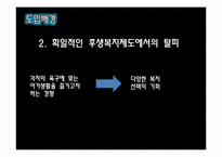 [인사행정론] 인적자원의 보상2 후생복지 -선택적 복지제도-16