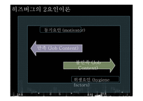 [인사행정론] 사기와 동기부여-7