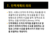 [인사행정론] 인력계획(Manpower Planning)-4