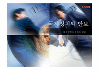 대북정책과 한반도 안보-1