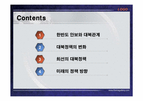 대북정책과 한반도 안보-2
