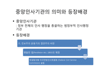중앙인사기관 레포트-4