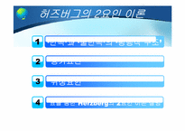 [인사행정론] 인적자원의 동기부여 -내용이론-10