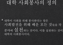 대학 사회봉사 레포트-4