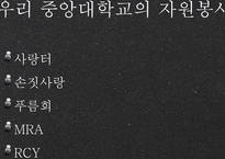 대학 사회봉사 레포트-19