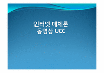[인터넷매체] 동영상 UCC의 개념 및 활성화, 문제점과 발전방향-1