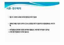 [인터넷매체] 동영상 UCC의 개념 및 활성화, 문제점과 발전방향-2
