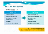 [인터넷매체] 동영상 UCC의 개념 및 활성화, 문제점과 발전방향-3