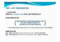 [인터넷매체] 동영상 UCC의 개념 및 활성화, 문제점과 발전방향-4