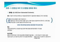 [인터넷매체] 동영상 UCC의 개념 및 활성화, 문제점과 발전방향-7
