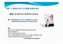 [인터넷매체] 동영상 UCC의 개념 및 활성화, 문제점과 발전방향-8