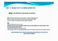 [인터넷매체] 동영상 UCC의 개념 및 활성화, 문제점과 발전방향-9