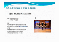 [인터넷매체] 동영상 UCC의 개념 및 활성화, 문제점과 발전방향-11