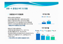 [인터넷매체] 동영상 UCC의 개념 및 활성화, 문제점과 발전방향-13