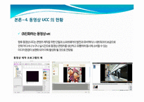 [인터넷매체] 동영상 UCC의 개념 및 활성화, 문제점과 발전방향-15