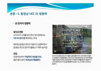 [인터넷매체] 동영상 UCC의 개념 및 활성화, 문제점과 발전방향-16