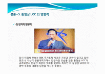 [인터넷매체] 동영상 UCC의 개념 및 활성화, 문제점과 발전방향-17