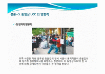 [인터넷매체] 동영상 UCC의 개념 및 활성화, 문제점과 발전방향-18