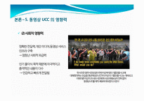 [인터넷매체] 동영상 UCC의 개념 및 활성화, 문제점과 발전방향-19