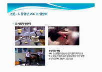 [인터넷매체] 동영상 UCC의 개념 및 활성화, 문제점과 발전방향-20