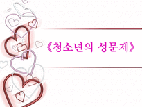 청소년의 성문제-1