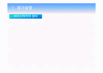 [스포츠와 통계] 아이스하키에 대한 이해와 기록요인 통계분석-9