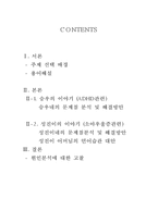 [아동간호학] 아이 문제행동 사례-2