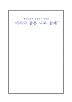 [문학과 여성] 페미니즘적 관점에서 바라본 `마지막 춤은 나와 함께`-1