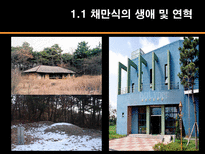 [현대문학사] 채만식 연구-7