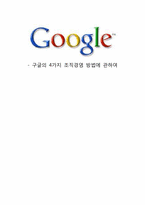 [조직행동] 구글의 4가지 조직경영 방법에 관하여-1