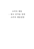 [소비자행동] 광고 분석을 통한 소비자 행동 결정-1