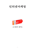 [인터넷마케팅] 11번가 분석-1