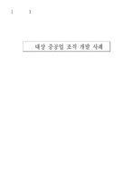[조직개발] 대상 중공업 조직 개발 사례-1