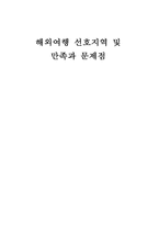 [여행사경영] 해외여행 선호지역 및 만족과 문제점-1