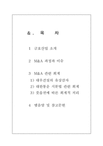 [회계학] 금호산업의 M&A로 본 M&A회계표현의 적정성-2