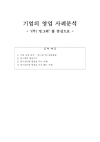 [재무회계](주) 빙그레 기업의 영업 사례분석-1