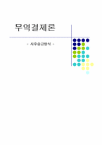 [무역결제론] 사후송금방식-1