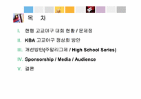 고교야구 대회 활성화 방안-2