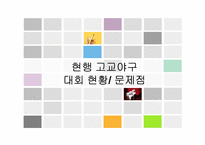 고교야구 대회 활성화 방안-3